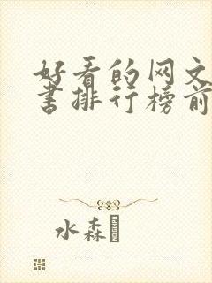 好看的网文完结书排行榜前十名