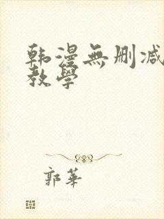 韩漫无删减秘密教学