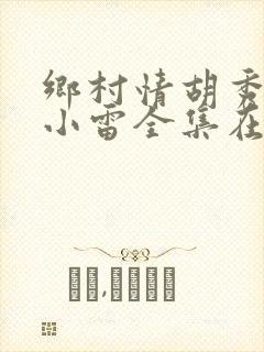 乡村情胡秀英与小雷全集在线阅读