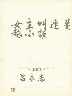 女主叫连蔓的穿越小说