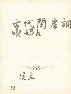 古代闺房调教h吃奶h