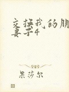 交换我的朋友的妻子4