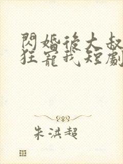 闪婚后大叔每天狂宠我短剧