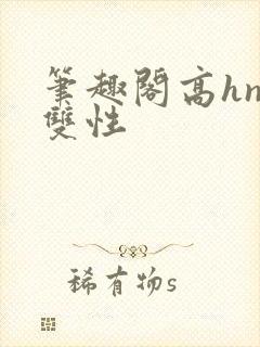 笔趣阁高hnp双性