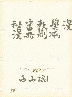 秘密教学漫画韩漫无删减