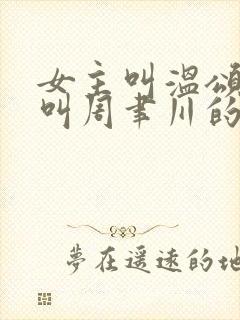 女主叫温颂男主叫周聿川的小说