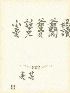 小说爷爷妈妈恩爱免费阅读