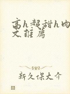 高h超甜h肉h文推荐