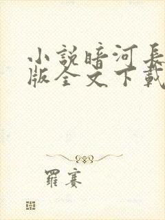 小说暗河长明正版全文下载