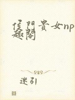 侯门贵女np笔趣阁