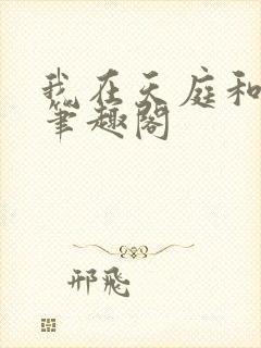 我在天庭和神君笔趣阁