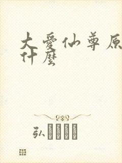 大爱仙尊原名叫什么封面