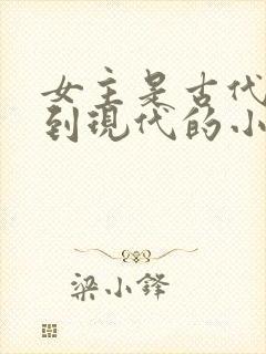 女主是古代穿越到现代的小说封面