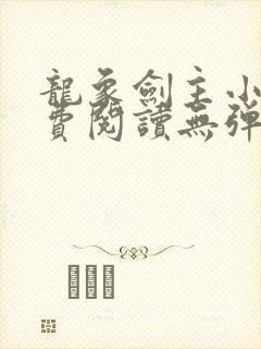 龙象剑主小说免费阅读无弹窗