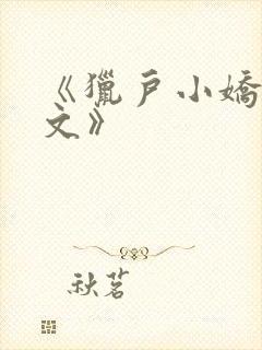 《猎户小娇乳h文》