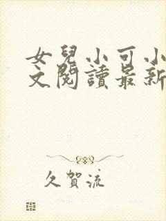 女儿小可小说全文阅读最新章节