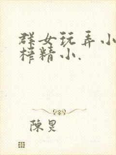 群女玩弄小男生榨精小.封面