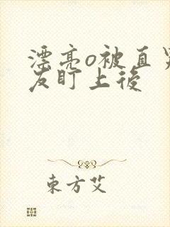 漂亮o被直男室友盯上后