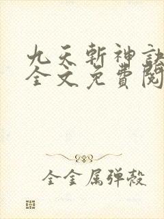 九天斩神诀小说全文免费阅读