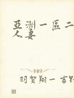 亚洲一区二区 人妻