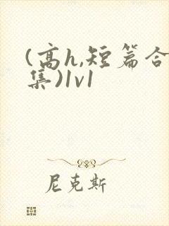 (高h,短篇合集)1v1封面