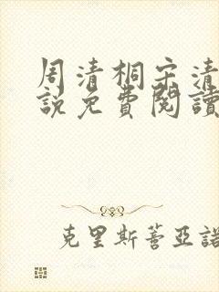 周清桐宋清峥小说免费阅读最新章节