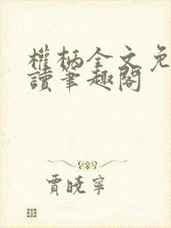 权柄全文免费阅读笔趣阁封面