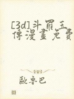 [3d]斗罗玉传漫画免费下拉式漫画