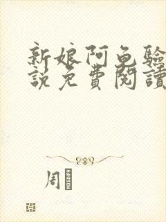 新娘阿龟验婚小说免费阅读