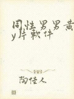 同性男男黄gay片软件