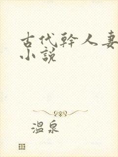 古代干人妻美妇小说