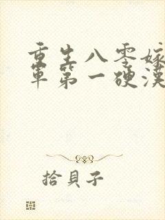 重生八零嫁给全军第一硬汉免费阅读