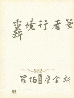 灵境行者笔趣阁新