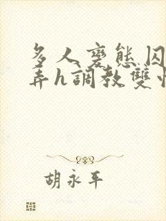 多人变态囚禁玩弄h调教双性封面