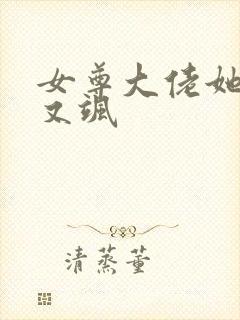 女尊大佬她又美又飒封面