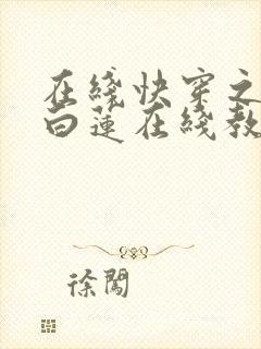 在线快穿之绝美白莲在线教学