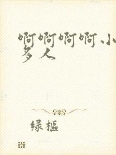 啊啊啊啊小说h多人