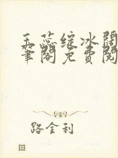 玉蕊绽冰阔落趣笔阁免费阅读