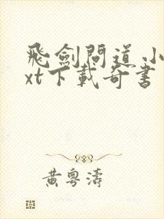 飞剑问道小说txt下载奇书网