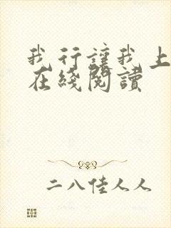 我行让我上全文在线阅读