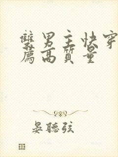 双男主快穿文推荐高质量