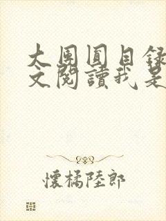 大团圆目录及全文阅读我是工人封面