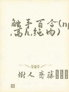 触手百合(np,高h,纯肉)封面