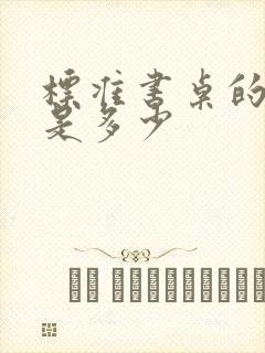 标准书桌的尺寸是多少封面