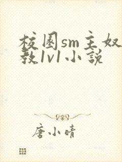 校园sm主奴调教1v1小说