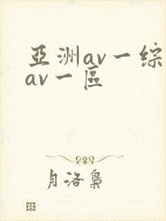 亚洲av一综合av一区