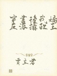 穿书后我娇养了反派摄政王短剧