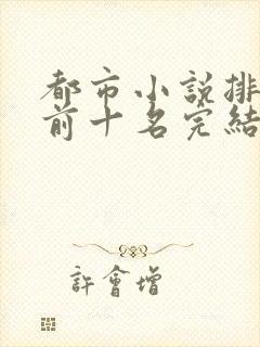 都市小说排行榜前十名完结巅峰之作