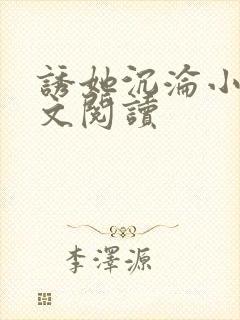 诱她沉沦小说全文阅读