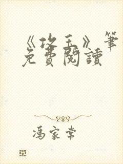 《攻玉》笔趣阁免费阅读